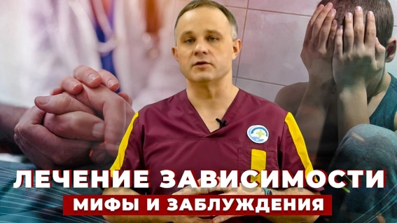 лечение зависимости